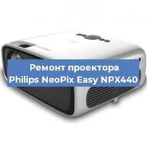 Ремонт проектора Philips NeoPix Easy NPX440 в Новосибирске